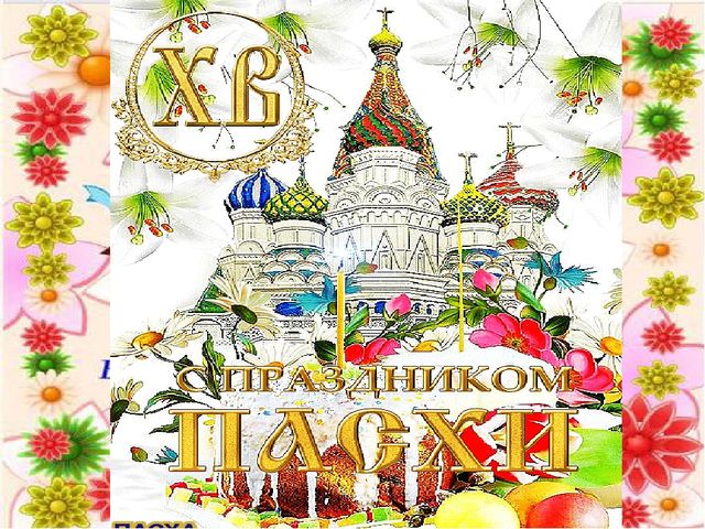 Презентация для дошкольников на тему "Светлая Пасха"