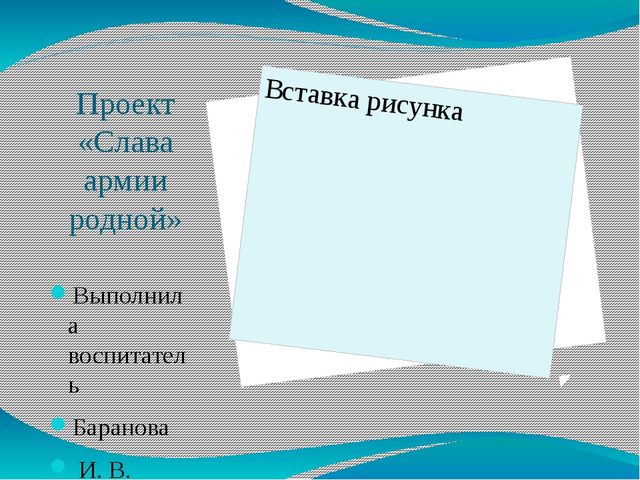 Проект Слава армии родной