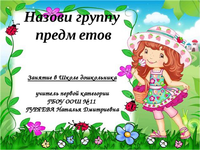 Презентация для занятия в "Школе дошкольника" на тему: "Назови группу предметов"