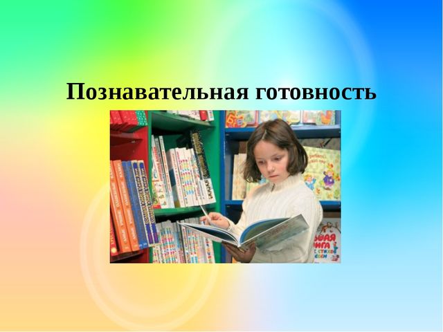Презентация "Готовность ребенка к школе"
