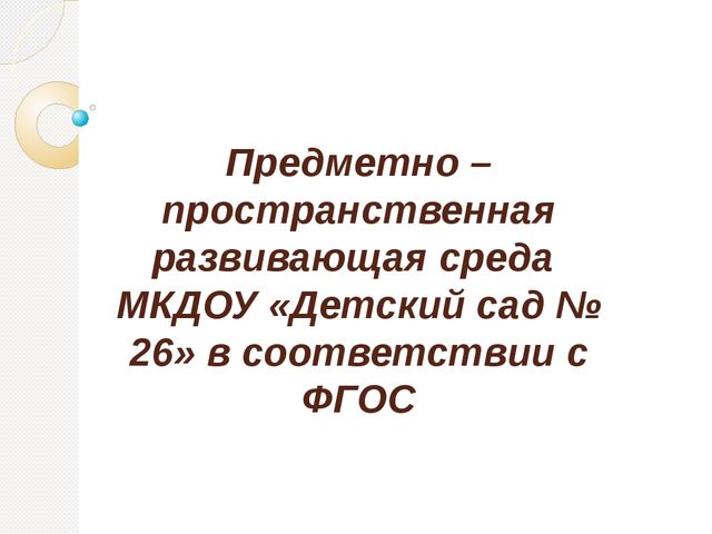 Опыт работы по созданию предметно – пространственной развивающей среды в соответствии с ФГОС