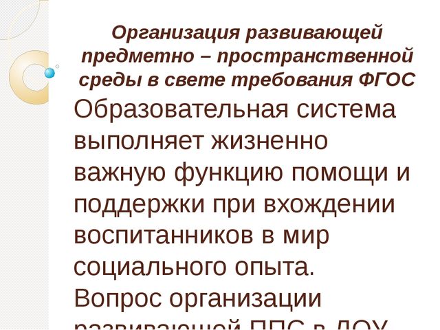 Опыт работы по созданию предметно – пространственной развивающей среды в соответствии с ФГОС