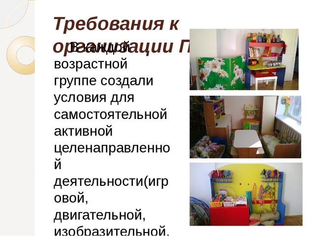 Опыт работы по созданию предметно – пространственной развивающей среды в соответствии с ФГОС