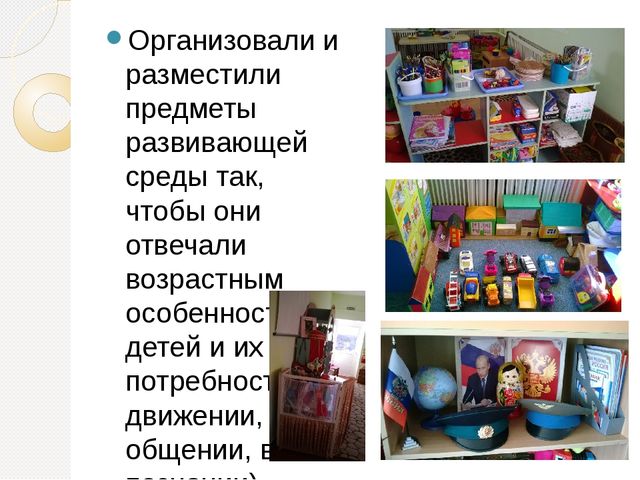 Опыт работы по созданию предметно – пространственной развивающей среды в соответствии с ФГОС