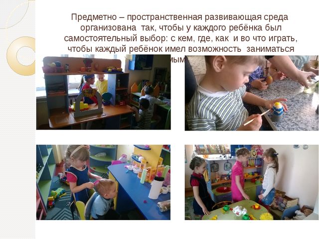 Опыт работы по созданию предметно – пространственной развивающей среды в соответствии с ФГОС