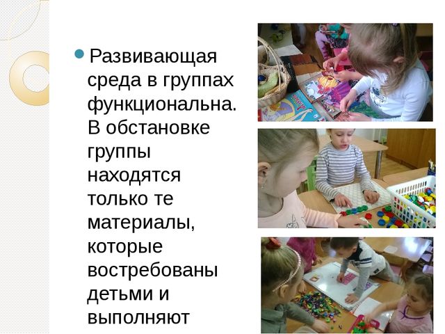 Опыт работы по созданию предметно – пространственной развивающей среды в соответствии с ФГОС