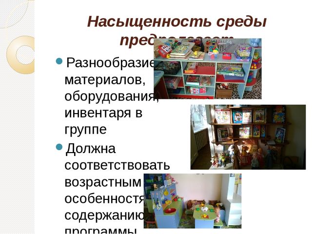 Опыт работы по созданию предметно – пространственной развивающей среды в соответствии с ФГОС