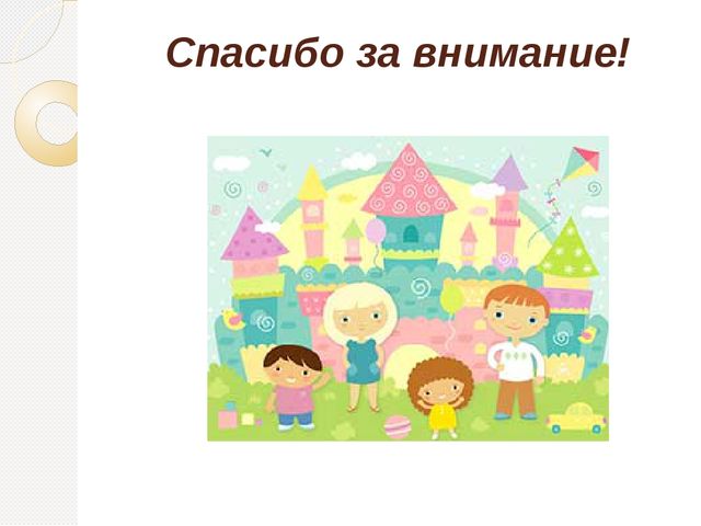 Опыт работы по созданию предметно – пространственной развивающей среды в соответствии с ФГОС