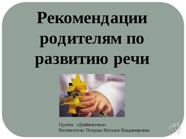 Рекомендации родителям по развитию речи