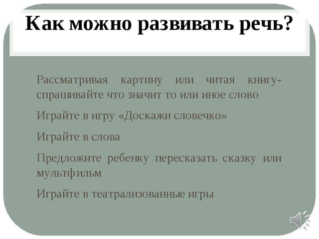 Рекомендации родителям по развитию речи