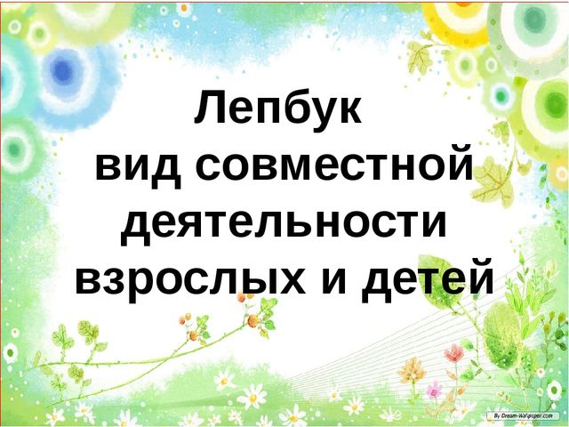 Лепбук презентация для воспитателей
