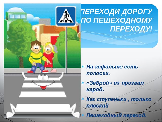Презентация для детей первой младшей группы ДОУ по ПДД «Пешеходный переход»