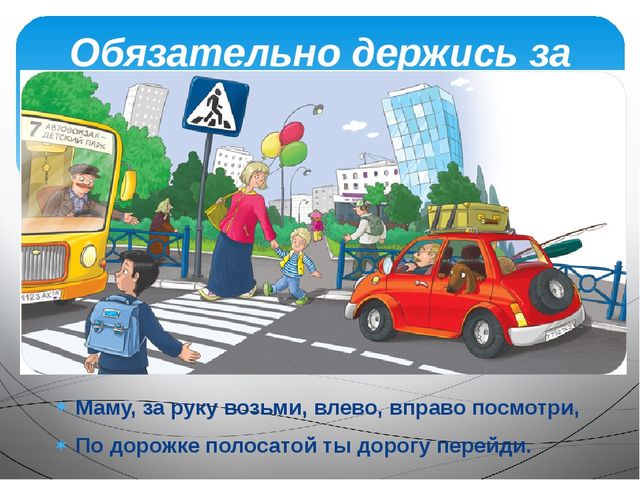 Презентация для детей первой младшей группы ДОУ по ПДД «Пешеходный переход»