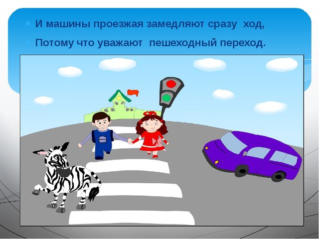Презентация для детей первой младшей группы ДОУ по ПДД «Пешеходный переход»