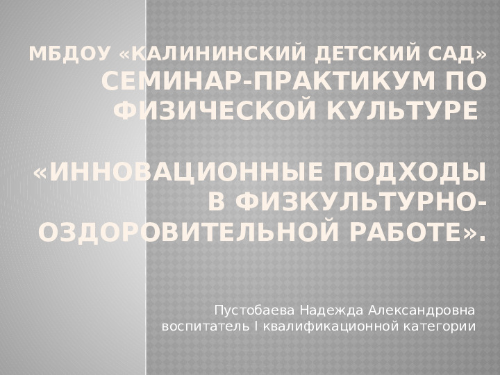 Презентация «Инновационные подходы в физкультурно-оздоровительной работе».