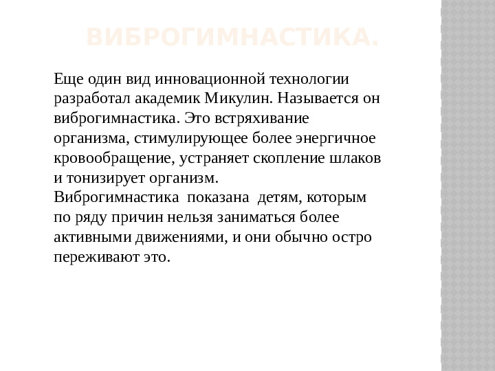 Презентация «Инновационные подходы в физкультурно-оздоровительной работе».