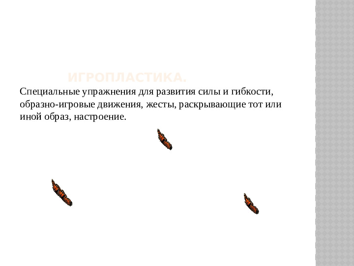 Презентация «Инновационные подходы в физкультурно-оздоровительной работе».