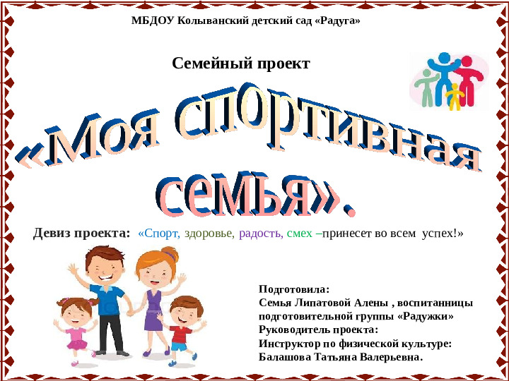 Семейный проект "Моя спортивная семья"