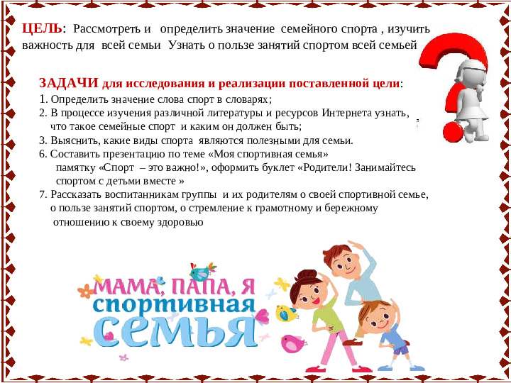 Семейный проект "Моя спортивная семья"