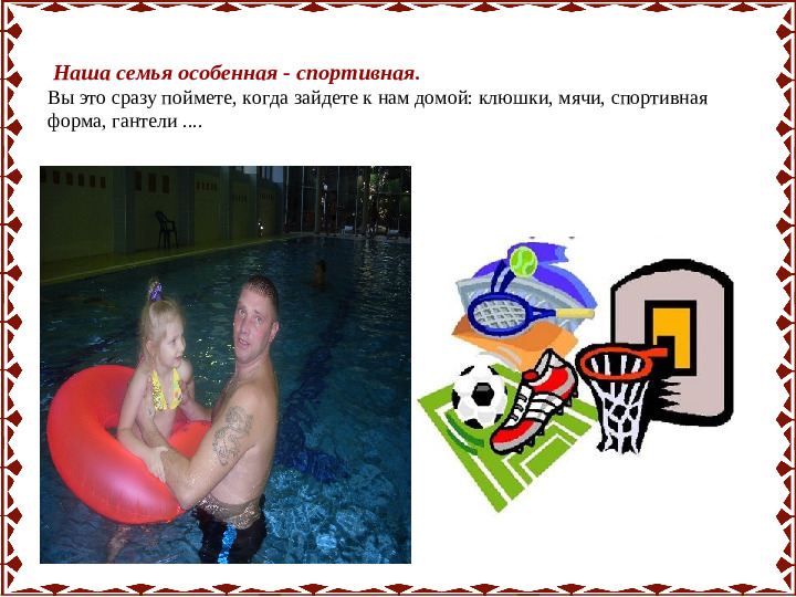 Семейный проект "Моя спортивная семья"