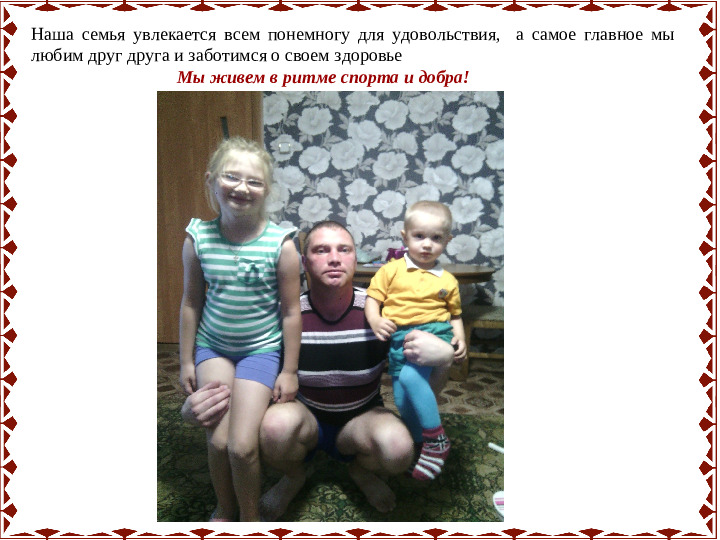 Семейный проект "Моя спортивная семья"