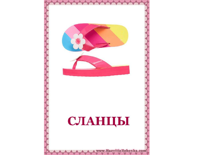 Презентация по развитию речи на тему "Обувь"