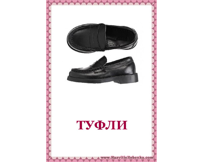 Презентация по развитию речи на тему "Обувь"