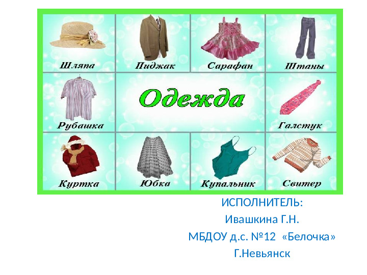 Презентация по развитию речи на тему "Одежда"