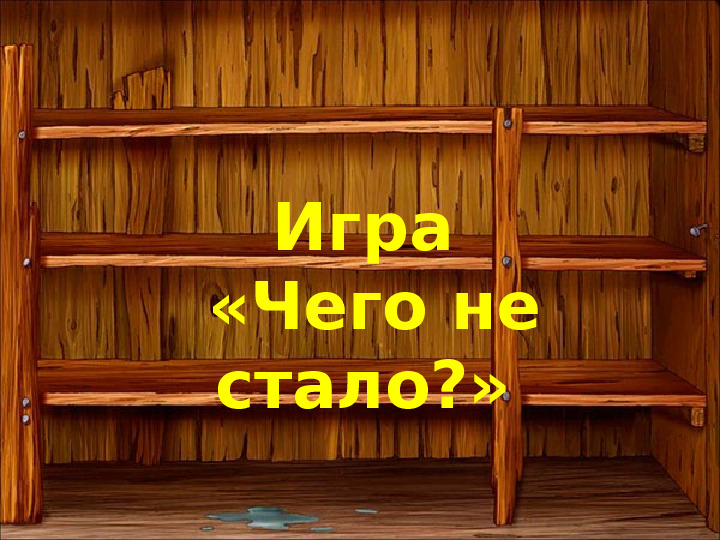 Презентация по образовательной области "Познание" на тему: "Посуда" - Игра "Чего не стало?" для детей дошкольного возраста