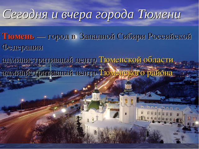 Презентация "Тюмень - любимый город"