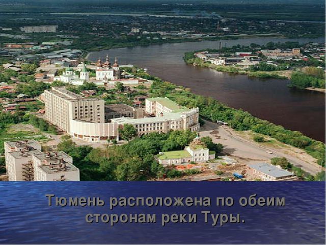Презентация "Тюмень - любимый город"