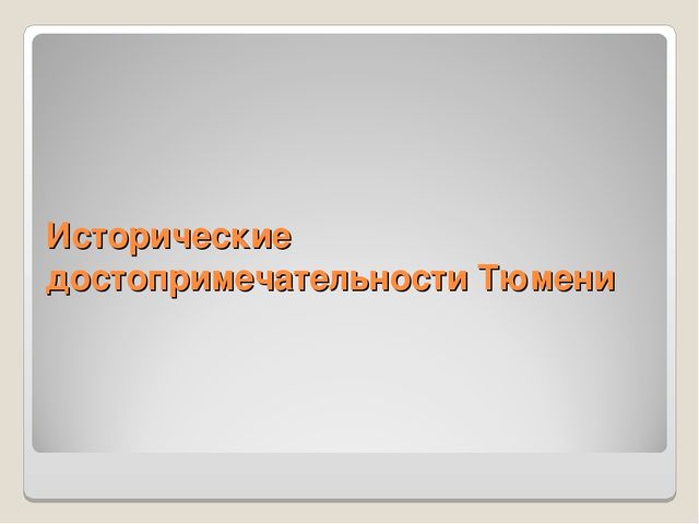 Презентация "Тюмень - любимый город"
