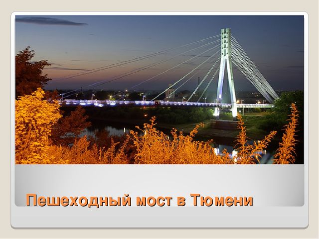 Презентация "Тюмень - любимый город"