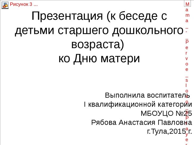 Презентация к беседе на тему: "День матери"