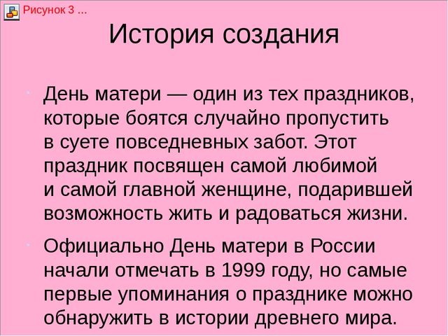 Презентация к беседе на тему: "День матери"
