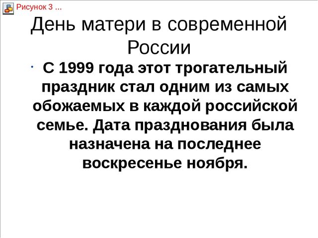 Презентация к беседе на тему: "День матери"