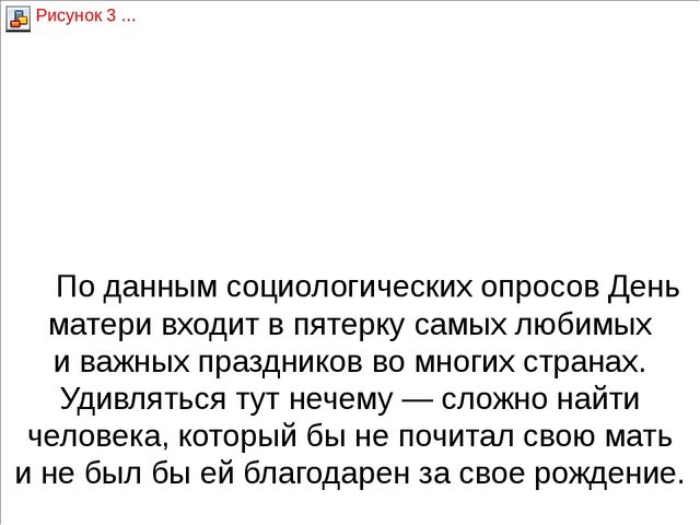 Презентация к беседе на тему: "День матери"