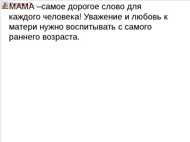 Презентация к беседе на тему: "День матери"