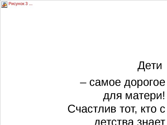Презентация к беседе на тему: "День матери"