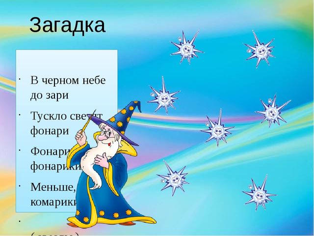 Презентация для дошкольников "Звезды"