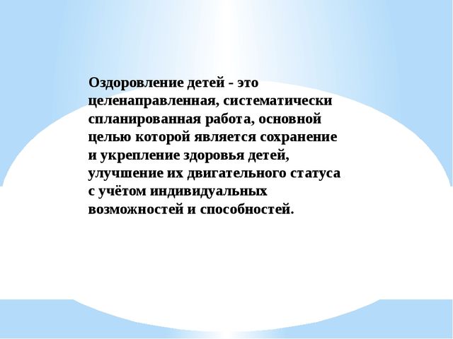 Презентация по оздоровлению в детском саду.
