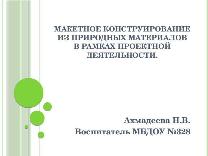 Макетное конструирование из природного материала в рамках проектной деятельности с детьми старшего дошкольного возраста