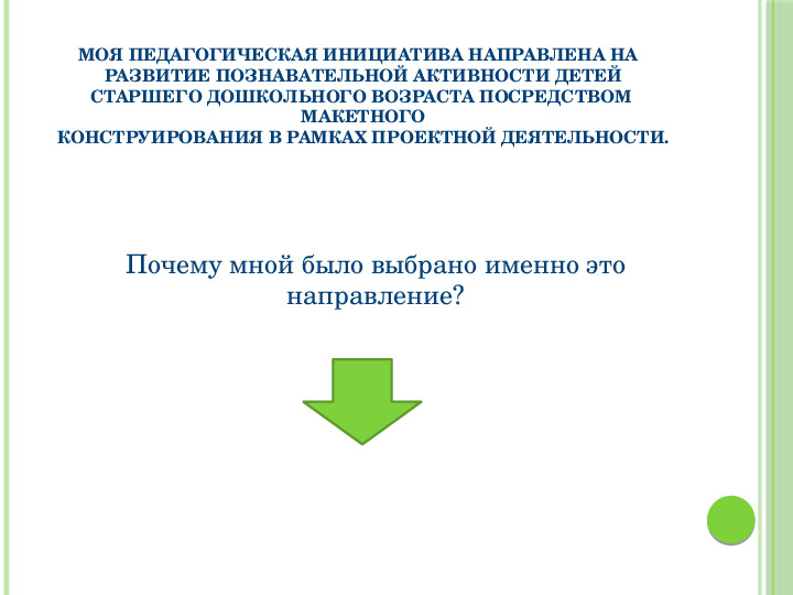 Макетное конструирование из природного материала в рамках проектной деятельности с детьми старшего дошкольного возраста