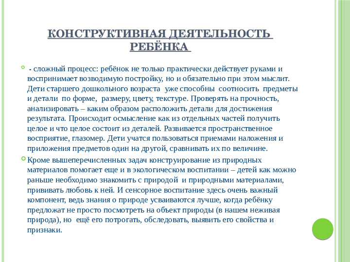 Макетное конструирование из природного материала в рамках проектной деятельности с детьми старшего дошкольного возраста