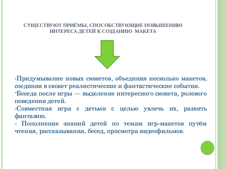 Макетное конструирование из природного материала в рамках проектной деятельности с детьми старшего дошкольного возраста