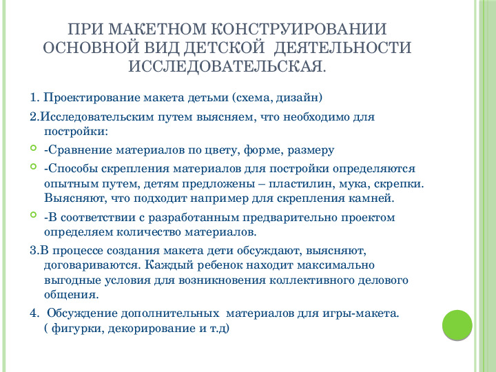 Макетное конструирование из природного материала в рамках проектной деятельности с детьми старшего дошкольного возраста