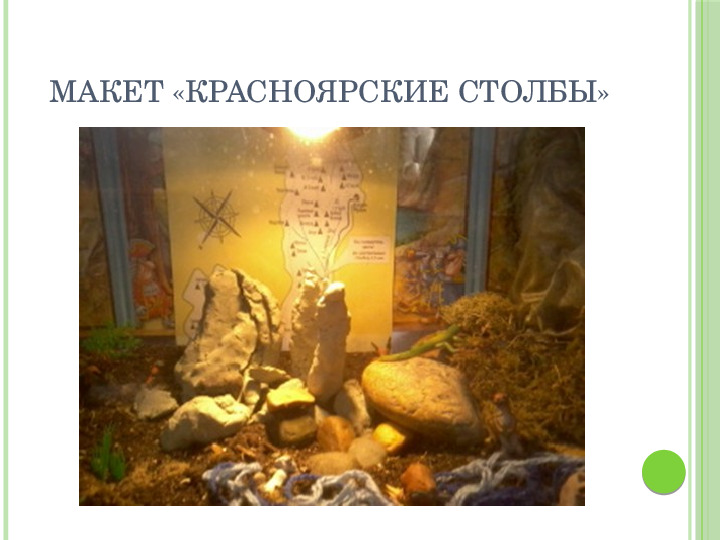 Макетное конструирование из природного материала в рамках проектной деятельности с детьми старшего дошкольного возраста