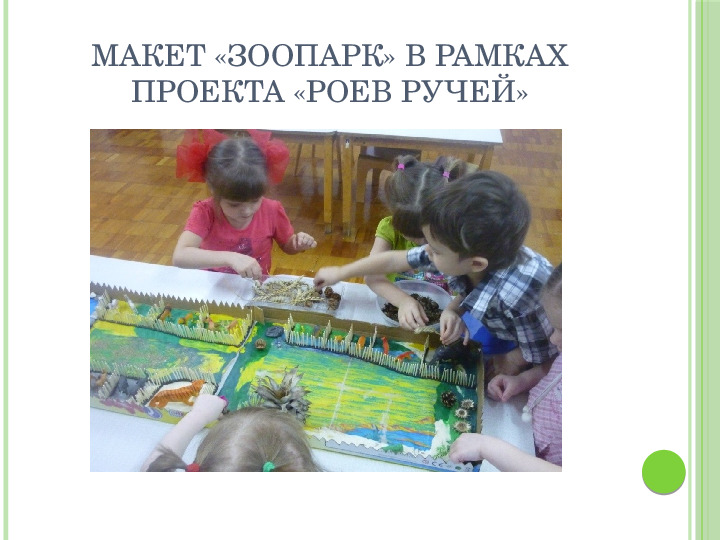 Макетное конструирование из природного материала в рамках проектной деятельности с детьми старшего дошкольного возраста