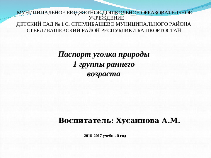 Презентация на конкурс "Лучший уголок природы" в 1 группе раннего возраста