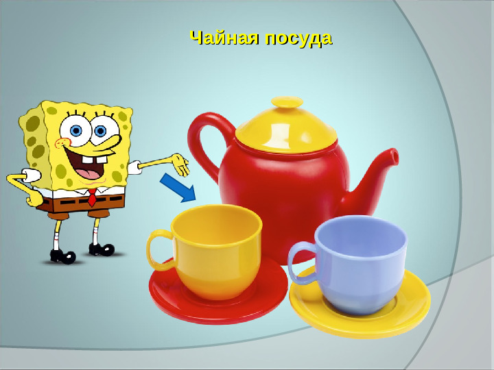 Презентация для занятия по ФЦКМ в старшей группе по теме Посуда